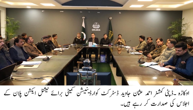 اوکاڑہ:ڈپٹی کمشنر اوکاڑہ کی زیر صدارت نیشنل ایکشن پلان پر ڈسٹرکٹ کوآرڈینیشن کمیٹی کا اجلاس