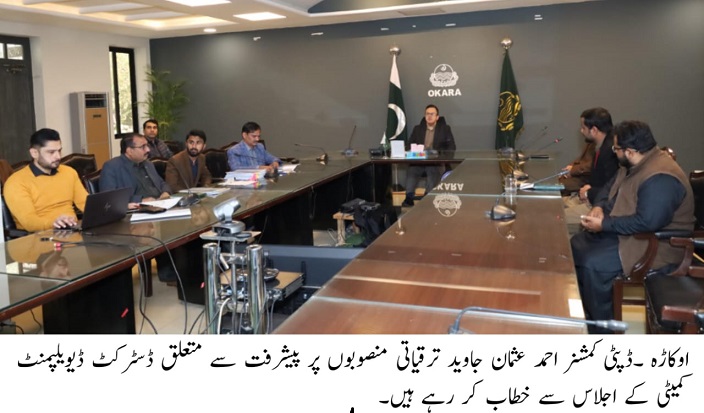 اوکاڑہ: ڈپٹی کمشنر کی زیر صدارت ڈسٹرکٹ ڈیویلپمنٹ کمیٹی کا اجلاس