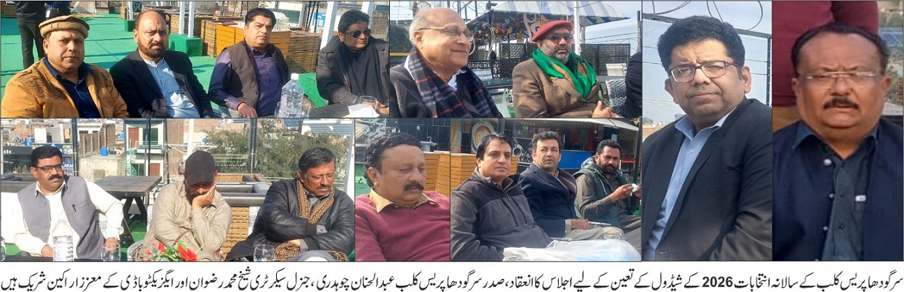 سرگودھا پریس کلب کا اہم اجلاس، ممبر سازی اور انتخابات 2026–27 کی منظوری