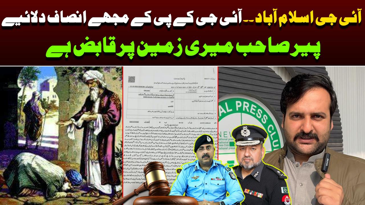 آئی جی اسلام آباد ، آئی جی کے پی کے مجھے انصاف دلائیے