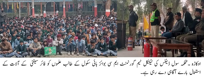 اوکاڑہ: بوائز سکول میں سیکیورٹی اور سول ڈیفنس کی فرضی مشق