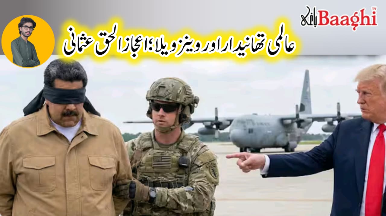 عالمی تھانیدار اور وینزویلا.تحریر:اعجازالحق عثمانی