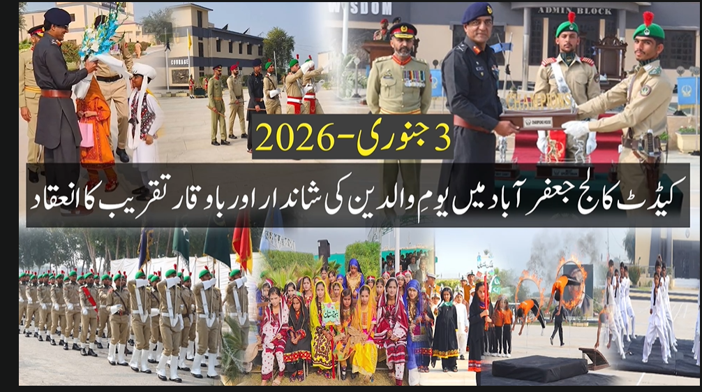 کیڈٹ کالج جعفر آباد میں یومِ والدین کی شاندار تقریب