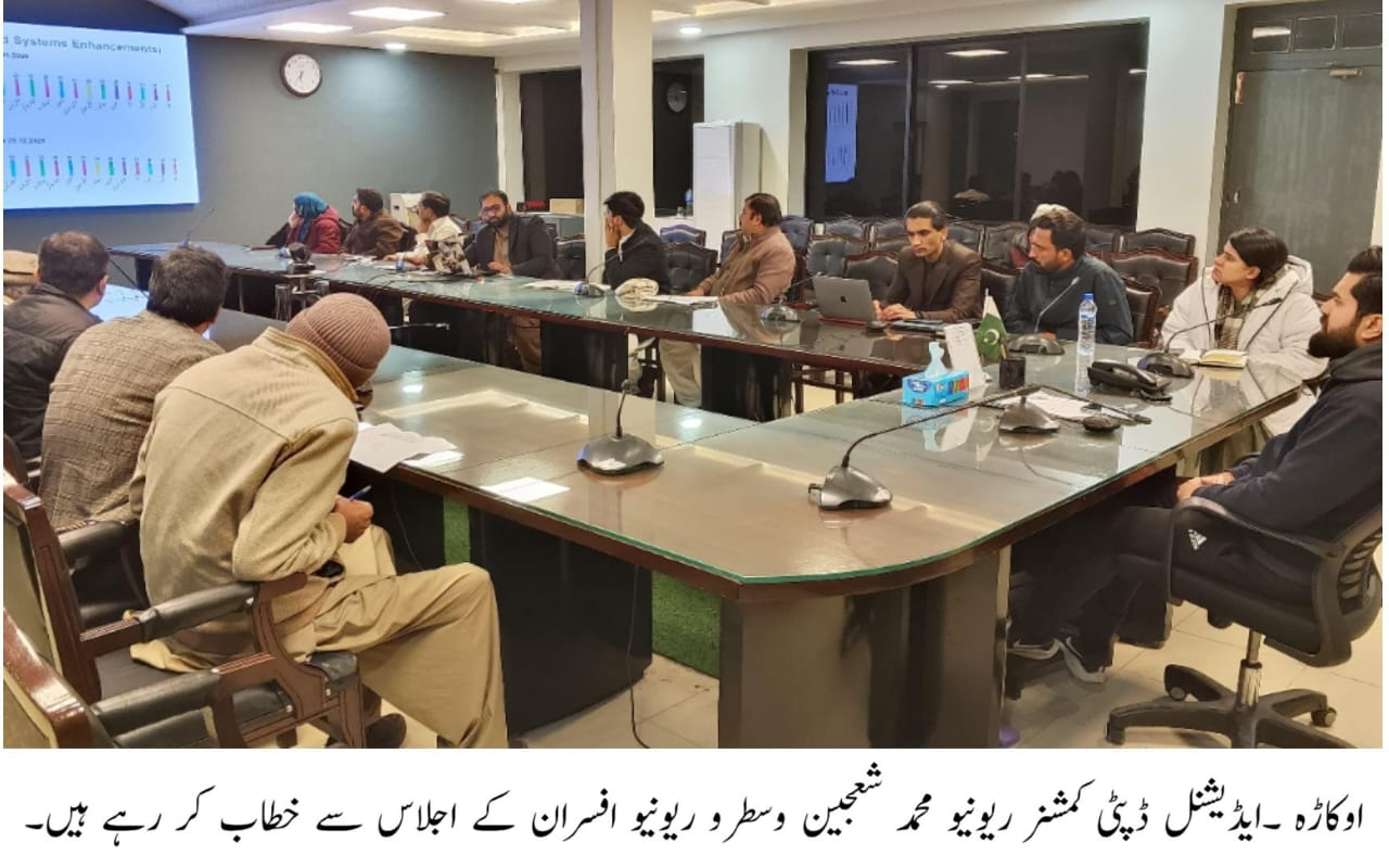 اوکاڑہ: ریونیو افسران کا اجلاس، عوامی سہولت اور شفافیت پر زور