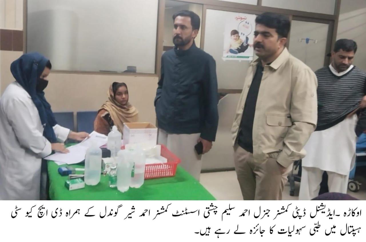 اوکاڑہ: ڈی ایچ کیو ہسپتال میں طبی سہولیات کا جائزہ