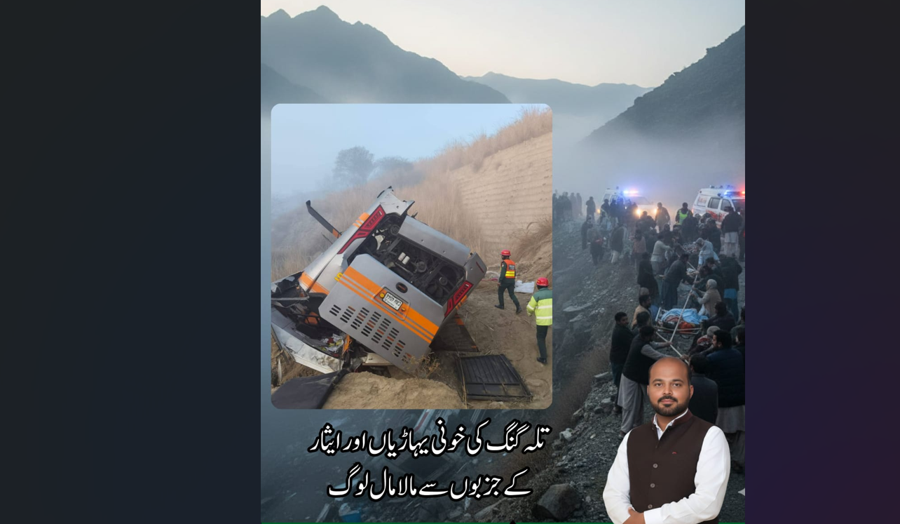 تلہ گنگ  کی خونی یہاڑیاں اور  ایثار کے جزبوں سے مالا مال لوگ،​تحریر:فیضان شیخ