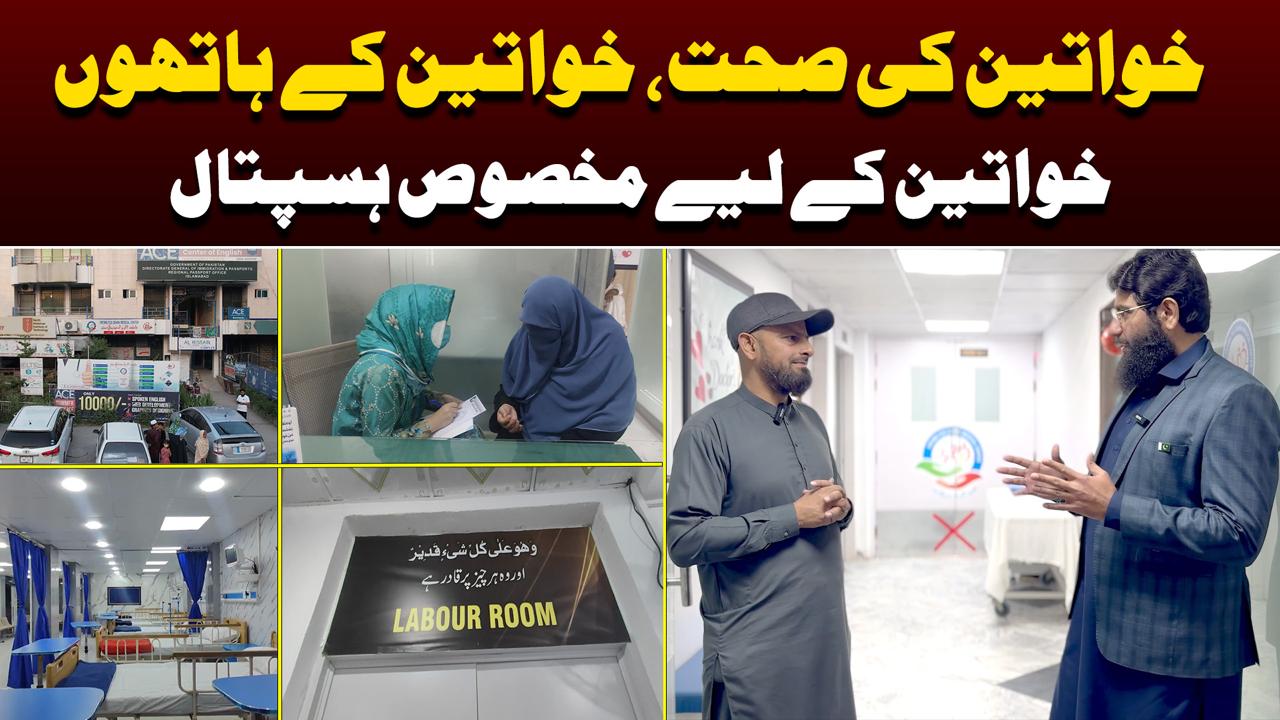 خواتین کی صحت، خواتین کے ہاتھوں،خواتین کے لیے مخصوص ہسپتال