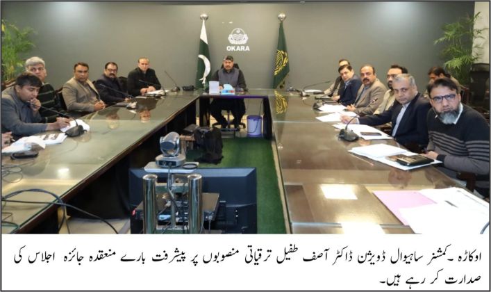 اوکاڑہ: کمشنر ساہیوال ڈویژن کی زیر صدارت ضلع بھر کی ترقیاتی منصوبوں کا جائزہ اجلاس