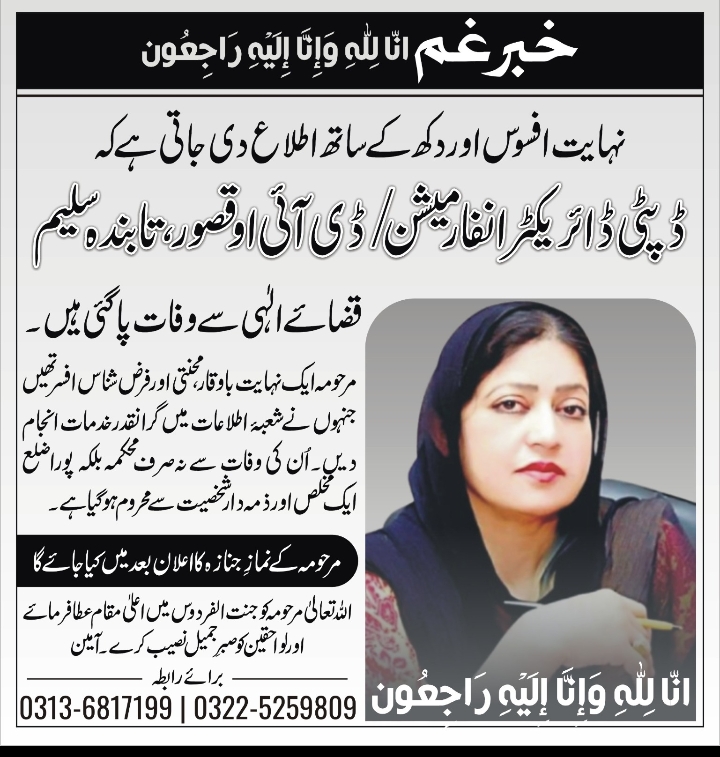 ڈپٹی ڈائریکٹر انفارمیشن کی وفات،گہرے دکھ اور افسوس کا اظہار