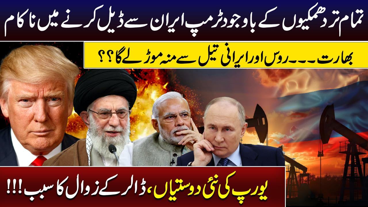 تمام تردھمکیوں کے باوجود ٹرمپ ایران سے ڈیل کرنے میں ناکام