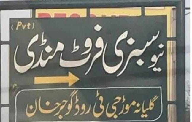 گوجرخان سبزی منڈی نہیں ڈاکوؤں کی کمین گاہ مارکیٹ، کمیٹی غائب