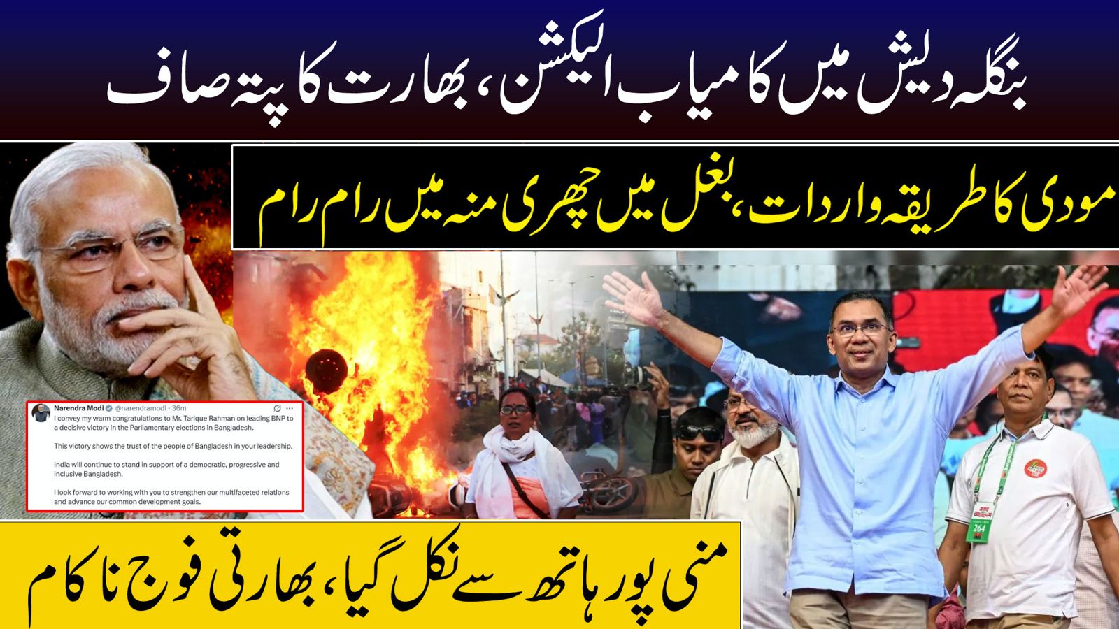 بنگلہ دیش  میں کامیاب الیکشن ،بھارت کاپتہ صاف