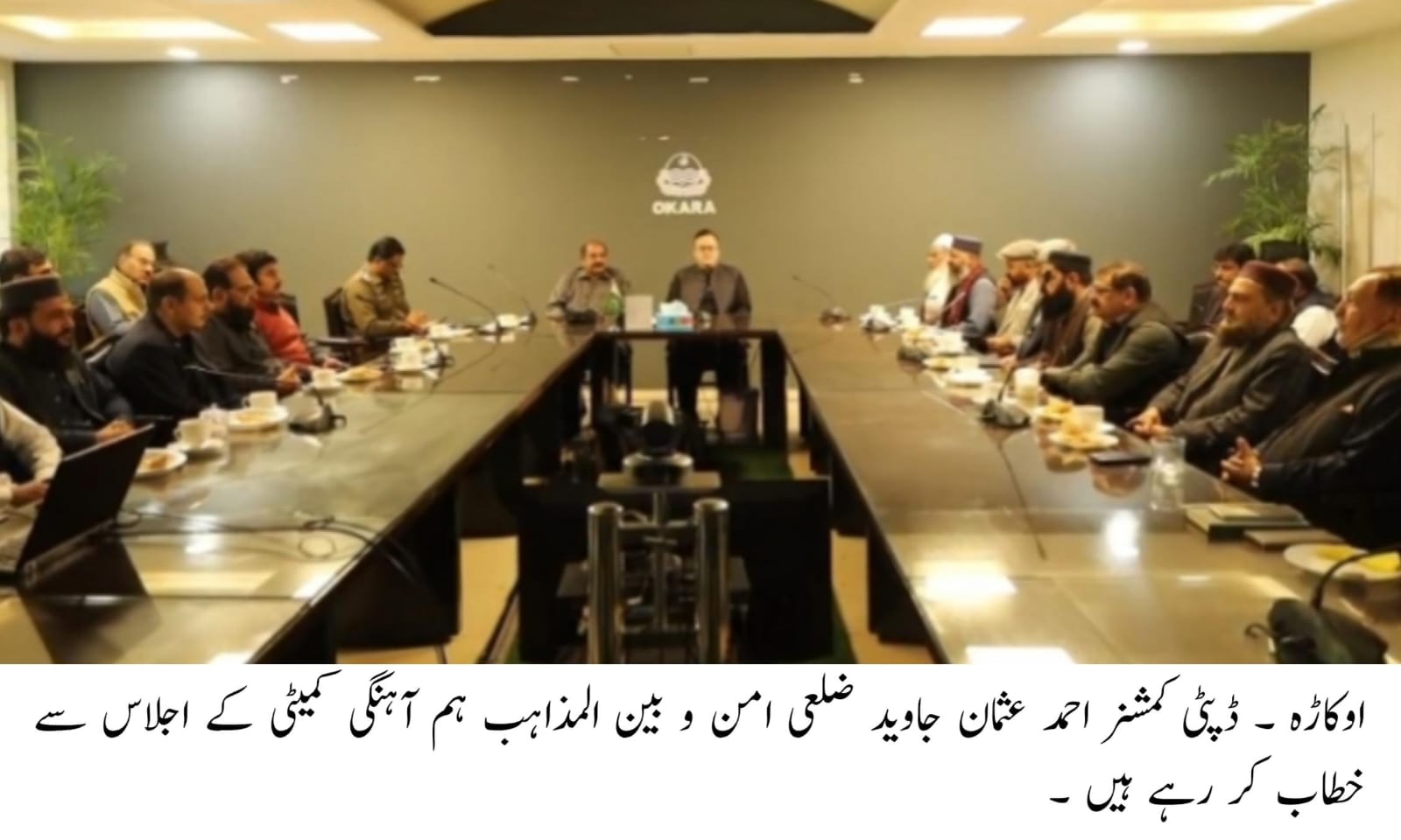 اوکاڑہ،ضلعی امن و بین المذاہب ہم آہنگی کمیٹی کا اجلاس