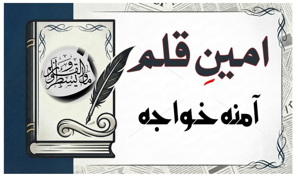 ہاتھوں میں دعا آنکھوں میں عمر بھر کا بوجھ،تحریر: آمنہ خواجہ