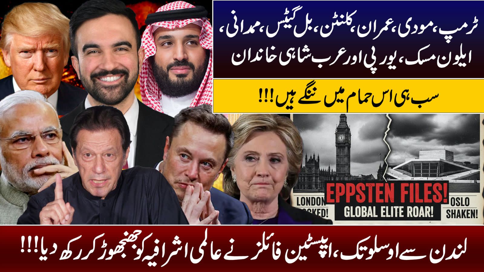 لندن سے اوسلو تک ،ایپسٹین فائلز نے  عالمی اشرافیہ  کو جھنجھوڑ کر رکھ دیا !!!