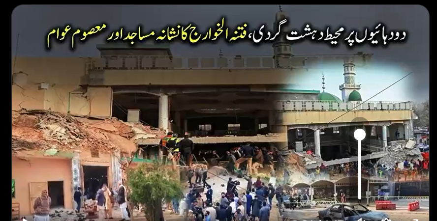 دو دہائیوں پر محیط دہشت گردی، فتنہ الخوار ج کا نشانہ مساجد اور معصوم عوام