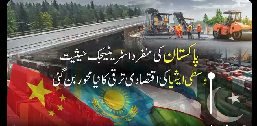 پاکستان کی منفرداسٹریٹیجک حیثیت وسطی ایشیا کی اقتصادی ترقی کا محور