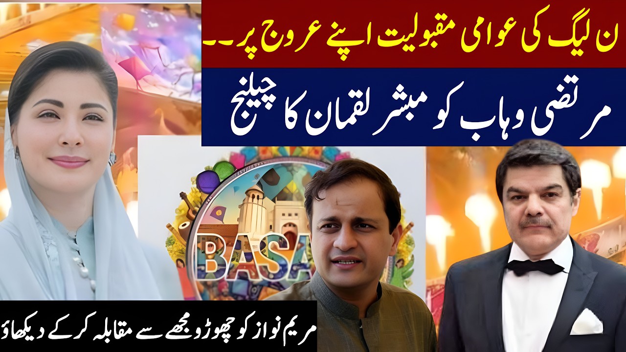 بسنت،ن لیگ کی عوامی مقبولیت،مبشر لقمان کا مرتضیٰ وہاب کو چیلنج