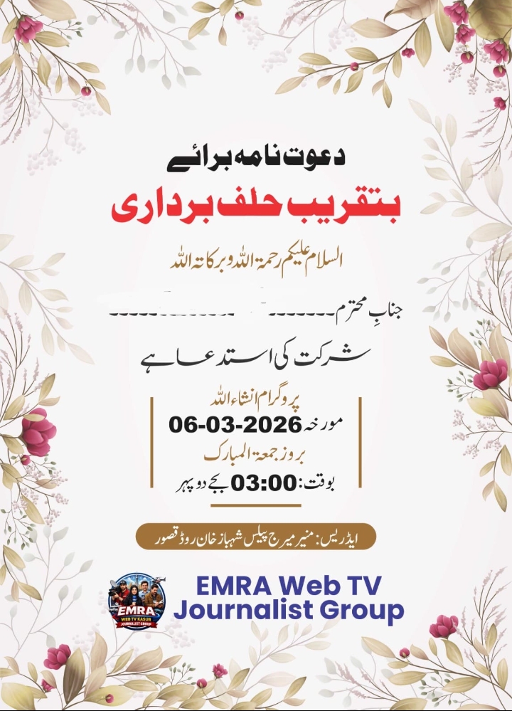 قصور کی معتبر صحافتی تنظیم ،ایمرا ویب ویب ٹی وی, کی تقریب حلف برداری و دعوت افطار آج ہو گی
