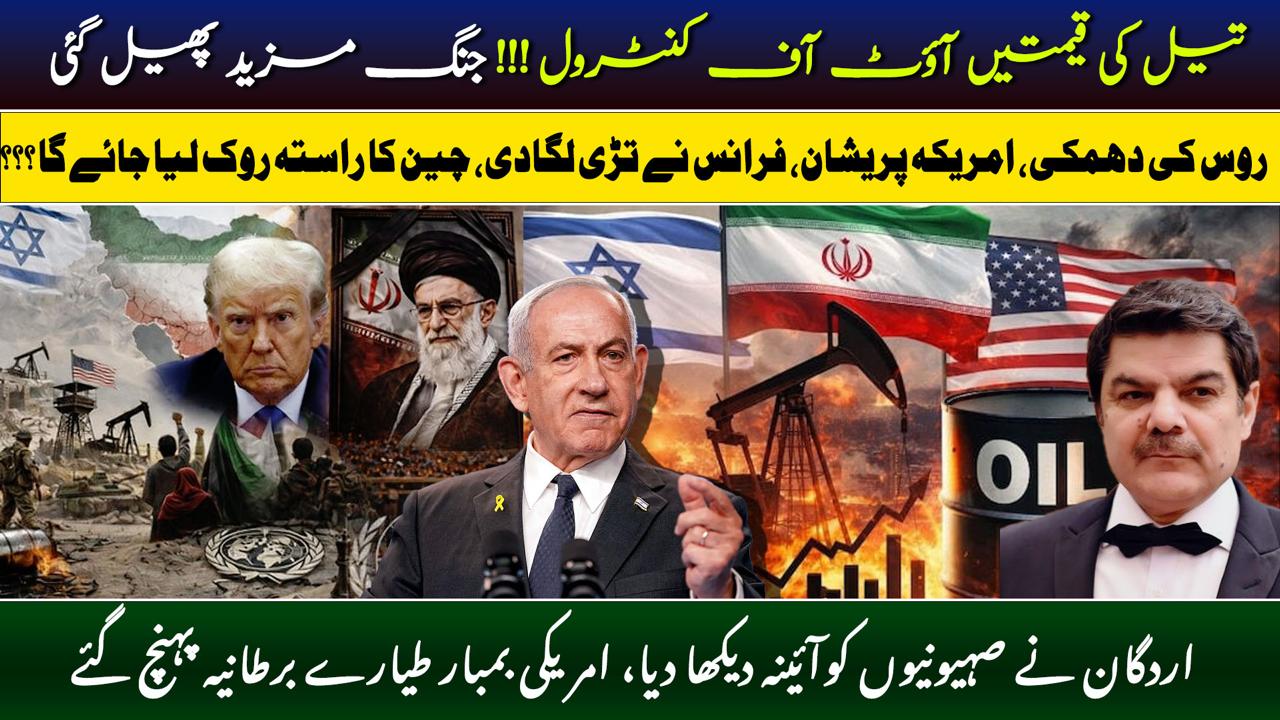 تیل کی قیمتیں آؤٹ آف کنٹرول !!! جنگ مزید پھیل گئی