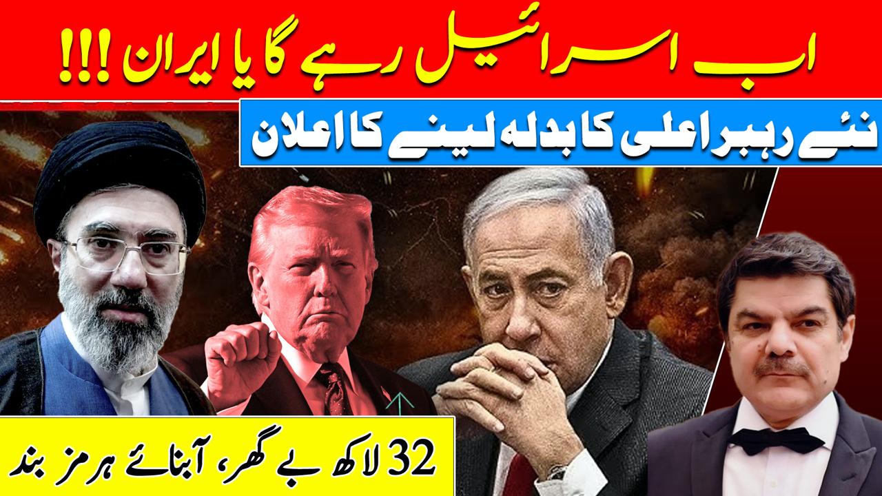 اب اسرائیل رہے گا یا ایران ،نئے رہبر اعلی کا بدلہ لینے کا اعلان