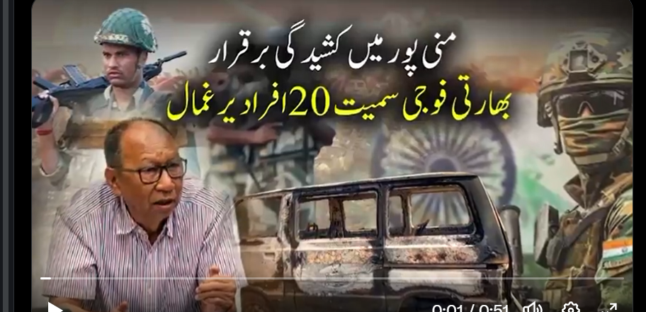 مودی کی ناقص پالیسیاں ، منی پور میں کشیدگی برقرار، بھارتی فوجی سمیت 20 افراد یرغمال