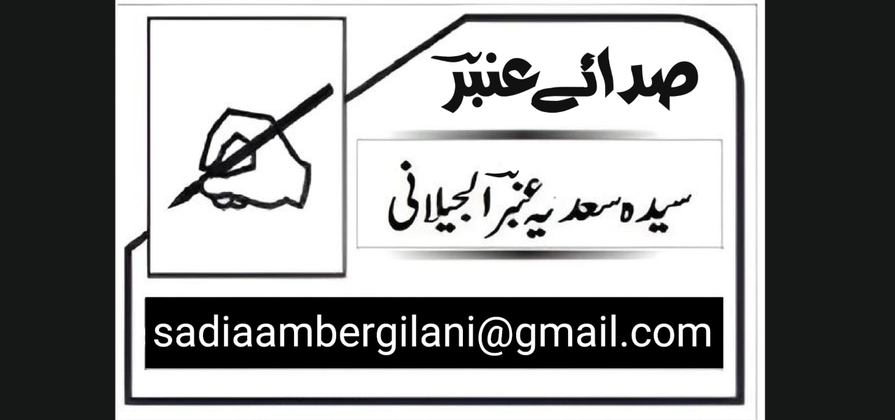 اسلام میں عورت کا مقام اور عظمت ،تحریر:سیدہ سعدیہ عنبرؔ الجیلانی