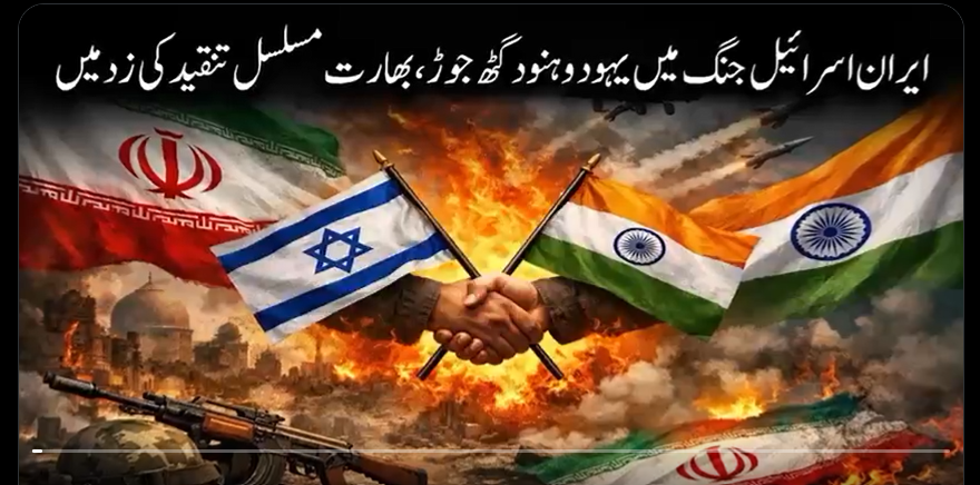 ایران پر مودی  کامنافقانہ کردار ،بھارت کے اندر سے آوازیں اٹھنے لگیں