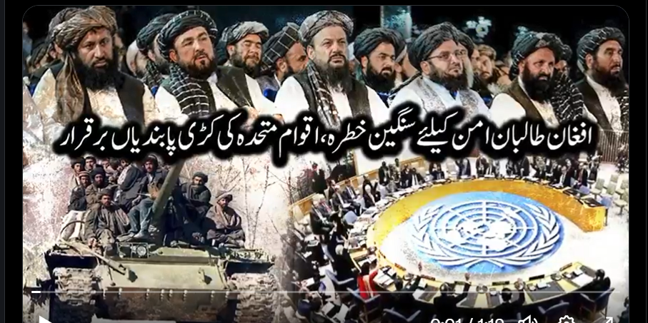 افغان طالبان امن کیلئے سنگین خطرہ ، اقوام متحدہ کی کڑی پابندیاں برقرار