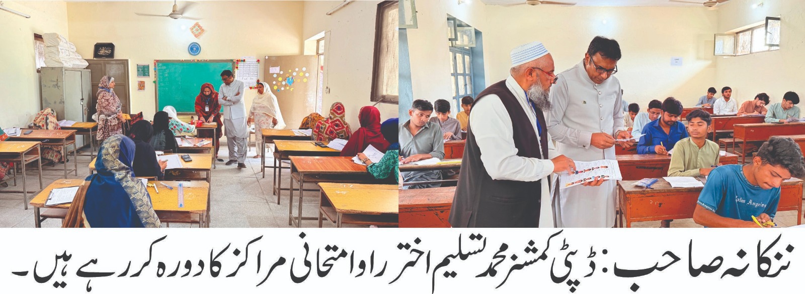 ننکانہ صاحب: ڈپٹی کمشنر کا امتحانی مراکز کا دورہ، شفاف امتحانات اور نقل کی روک تھام پر زور