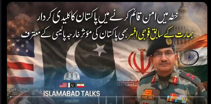 سابق بھارتی فوجی افسر بھی پاکستان کی مؤثر خارجہ پالیسی کے معترف