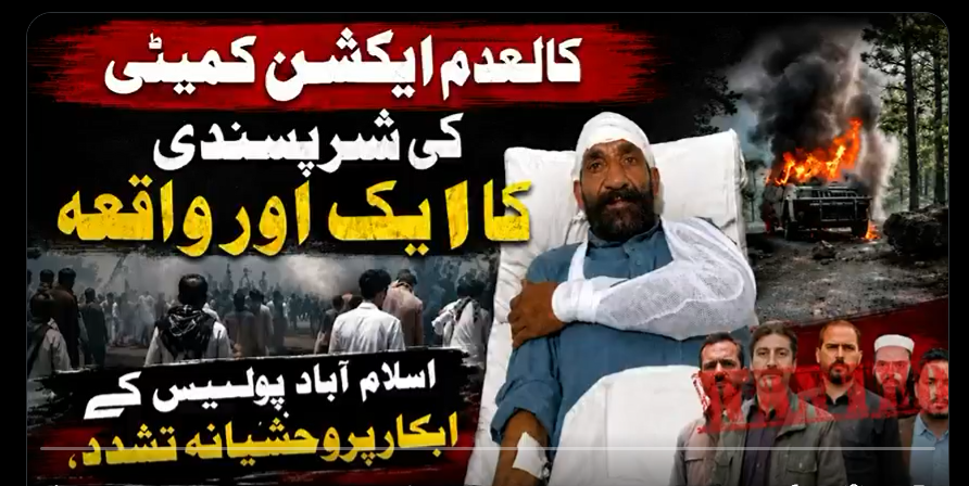 کالعدم ایکشن کمیٹی کے شرپسندوں کا اسلام آباد پولیس کے اہلکار پر وحشیانہ تشدد