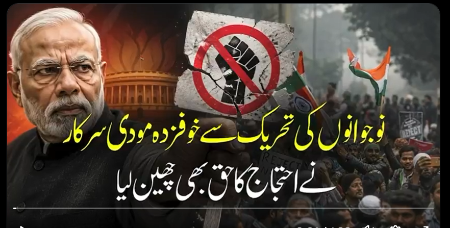 نوجوانوں کی تحریک سے خوفزدہ مودی سرکار نے احتجاج کا حق بھی چھین لیا