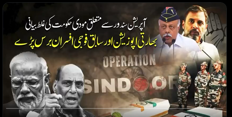 آپریشن سندور پر مودی حکومت کی غلط بیانی بے نقاب، اپوزیشن اور سابق فوجی قیادت کا شدید غصہ
