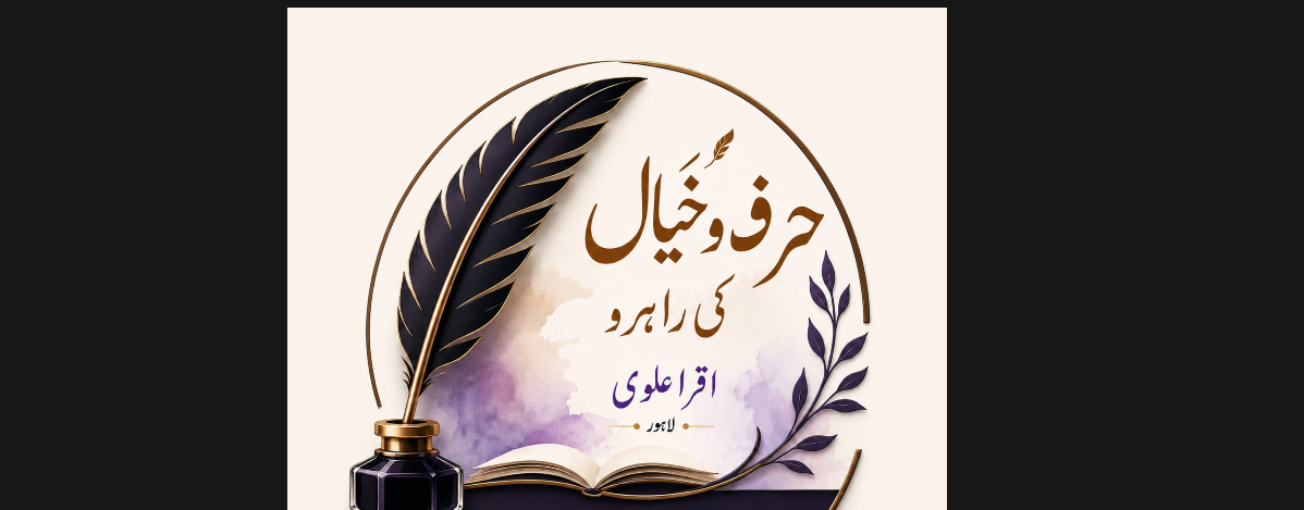 سفید جھوٹ، سیاہ حقائق،تحریر: اقراء علوی
